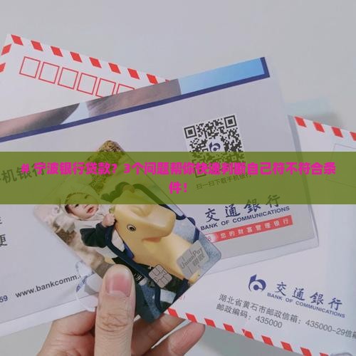 宁波银行贷款条件需求
