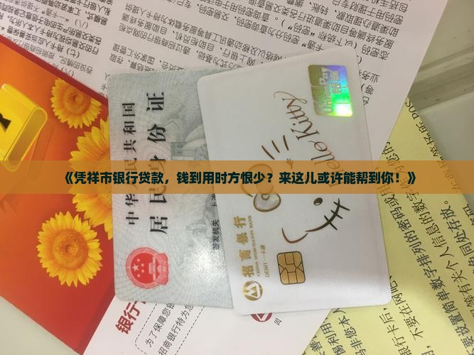 凭祥市银行贷款