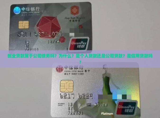 创业贷款属于公司债务吗