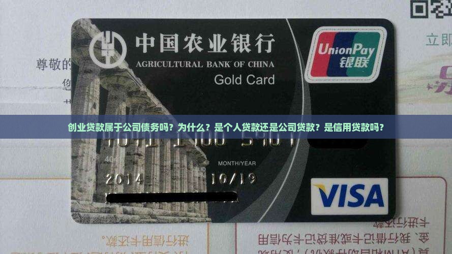 创业贷款属于公司债务吗