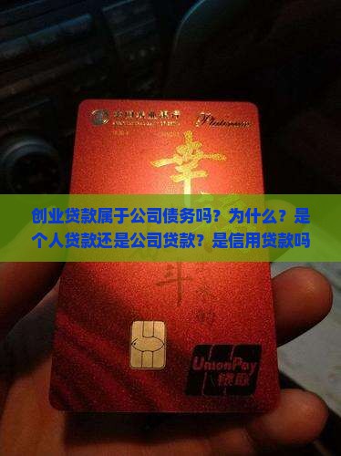 创业贷款属于公司债务吗