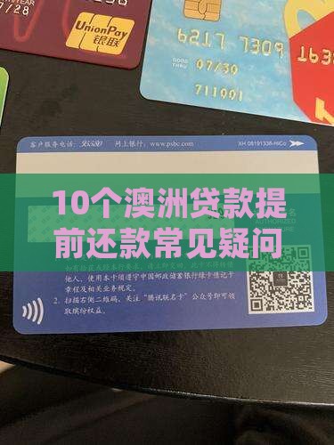 在澳洲贷款如果提前还款