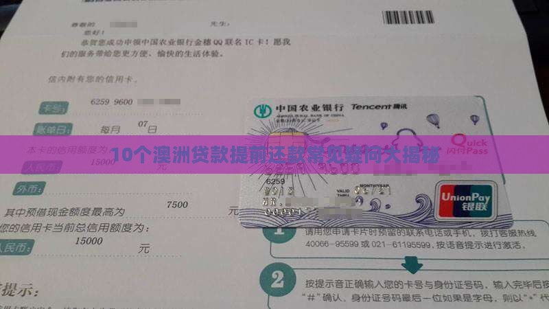 在澳洲贷款如果提前还款