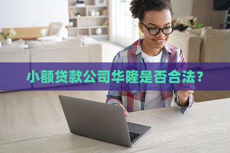 华隆小额贷款合法吗