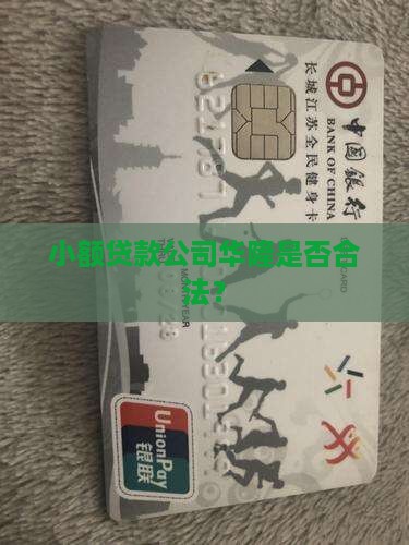 华隆小额贷款合法吗