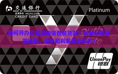 开办公司后怎么贷款
