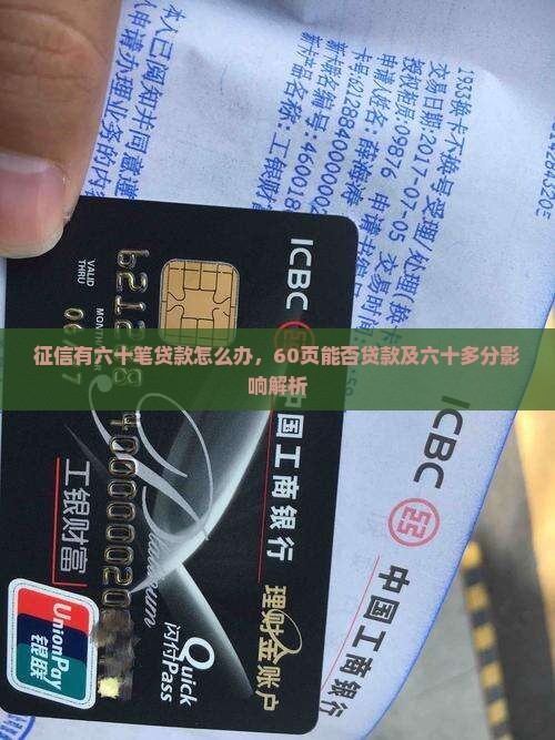 征信有六十笔贷款怎么办