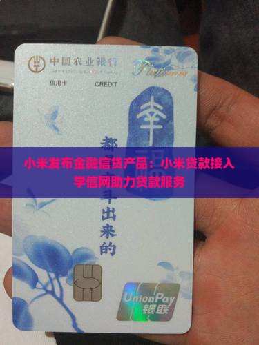 小米贷款学信网 小米贷款学信网