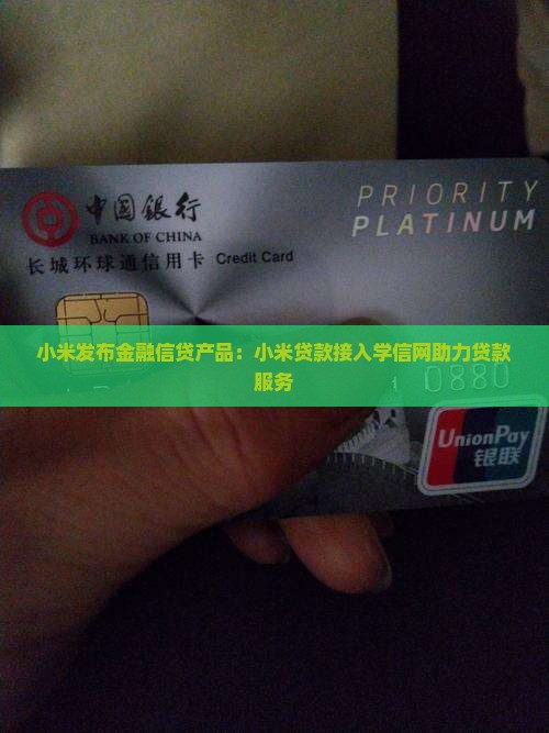 小米贷款学信网 小米贷款学信网