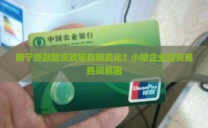 南宁贷款助贷政策最新规定