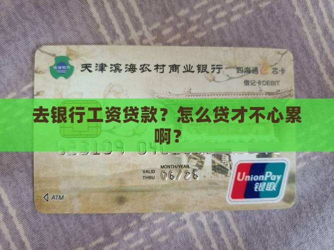 去银行工资贷款怎么贷款