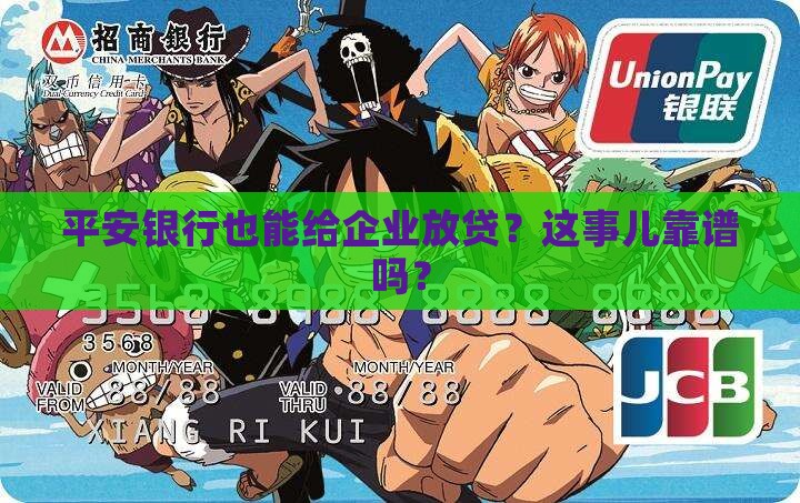 平安银行可以企业贷款吗