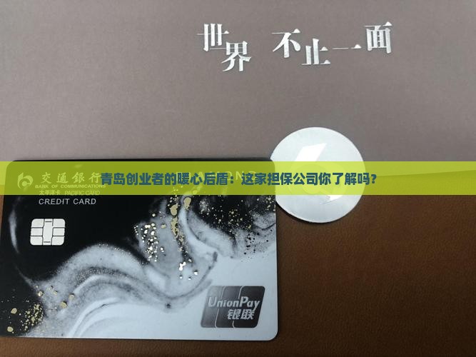 山东青岛创业贷款担保公司