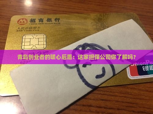 山东青岛创业贷款担保公司