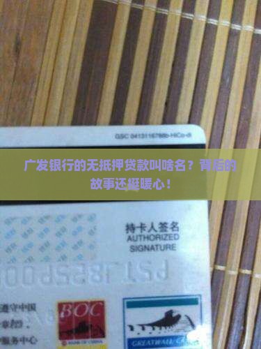 广发银行无抵押贷款名称