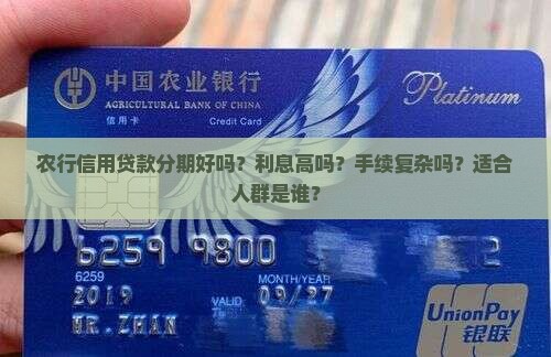 农行信用贷款分期好吗