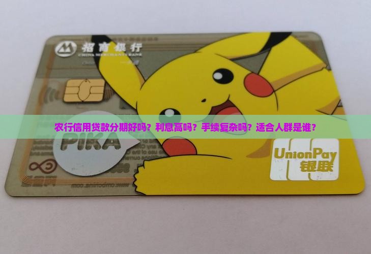农行信用贷款分期好吗