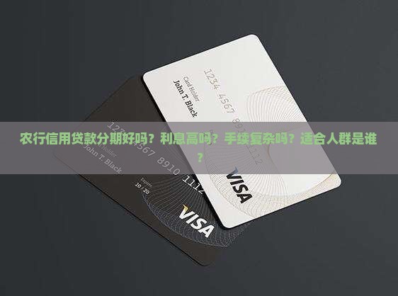 农行信用贷款分期好吗