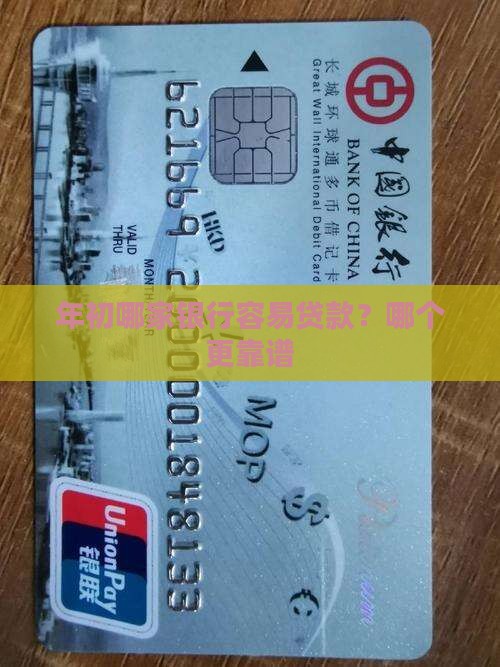 年初哪家银行容易贷款