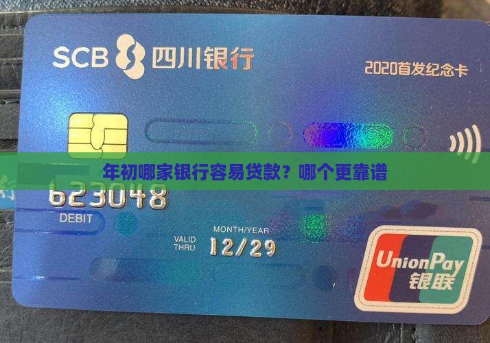 年初哪家银行容易贷款