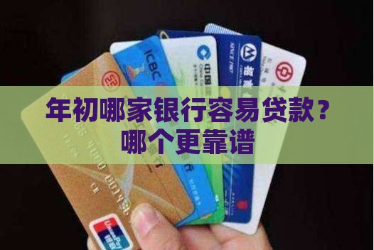 年初哪家银行容易贷款
