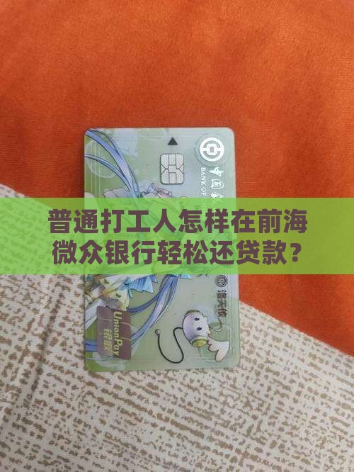 前海微众银行贷款还款