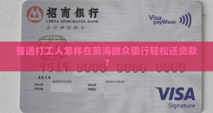 前海微众银行贷款还款
