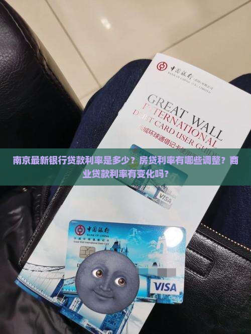 南京最新银行贷款利率