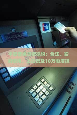 平安普惠贷款徐悦