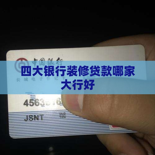 几个银行装修贷款