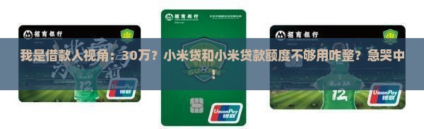 小米贷和小米贷款额度