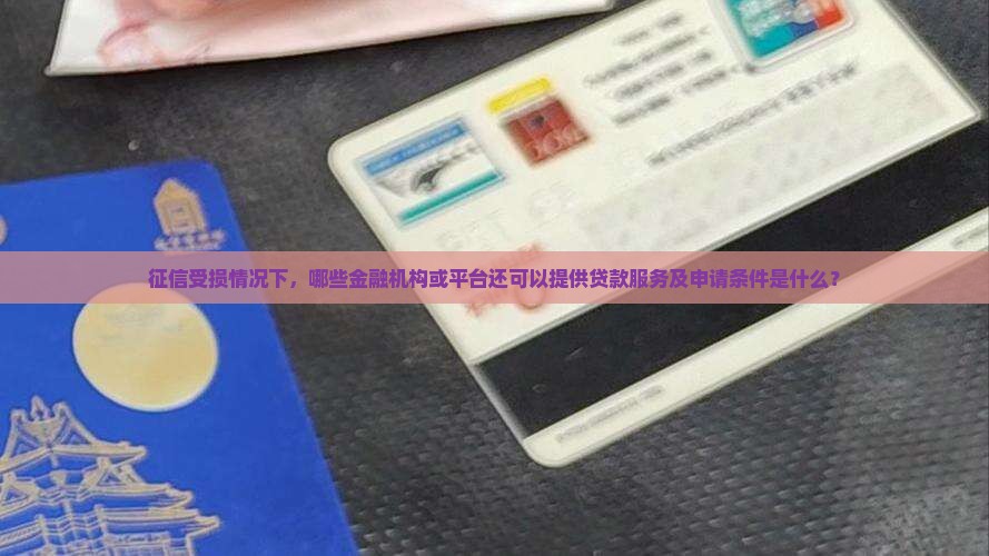 征信受损在哪里可以贷款