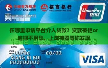 在哪里申请平台介入贷款