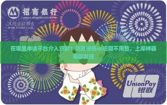 在哪里申请平台介入贷款