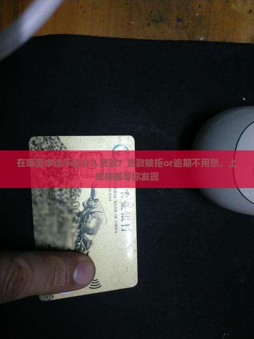 在哪里申请平台介入贷款