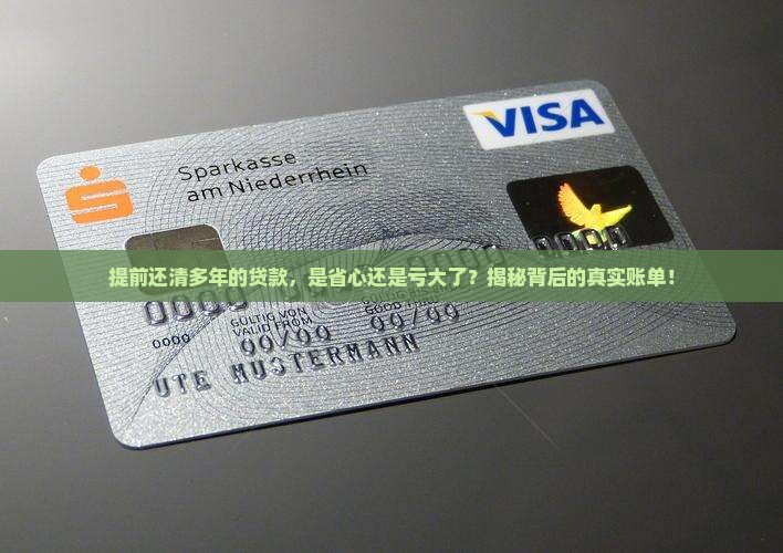 多年贷款提前还款合算吗