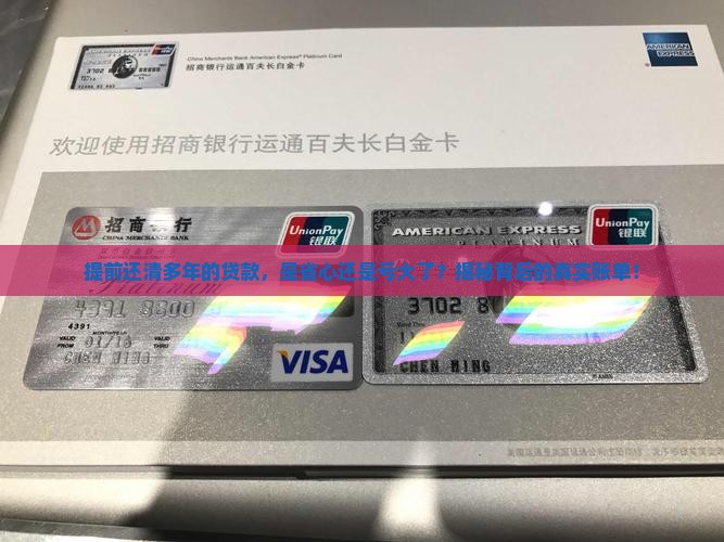 多年贷款提前还款合算吗