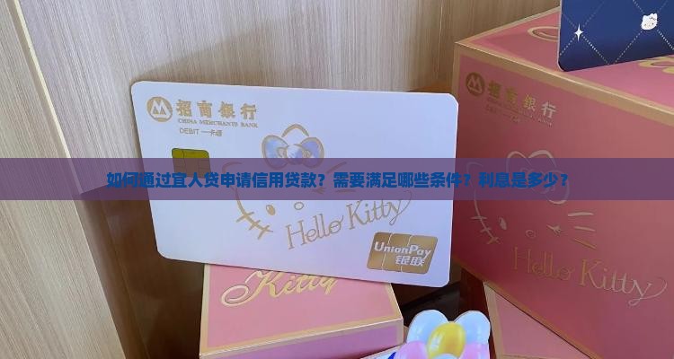 宜人贷申请信用贷款