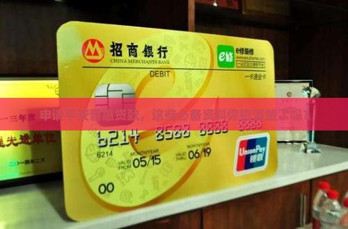 平安普惠贷款所需要资料 平安普惠贷款所需要资料
