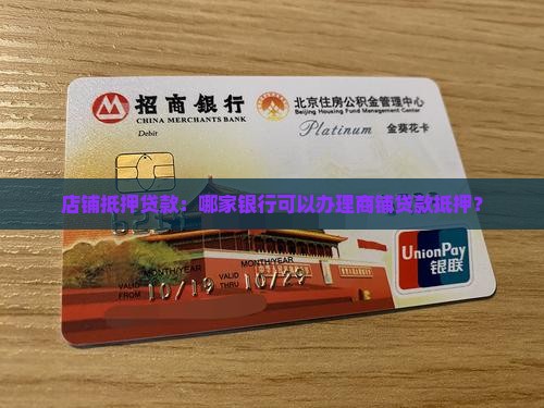 店铺抵押贷款找哪个银行