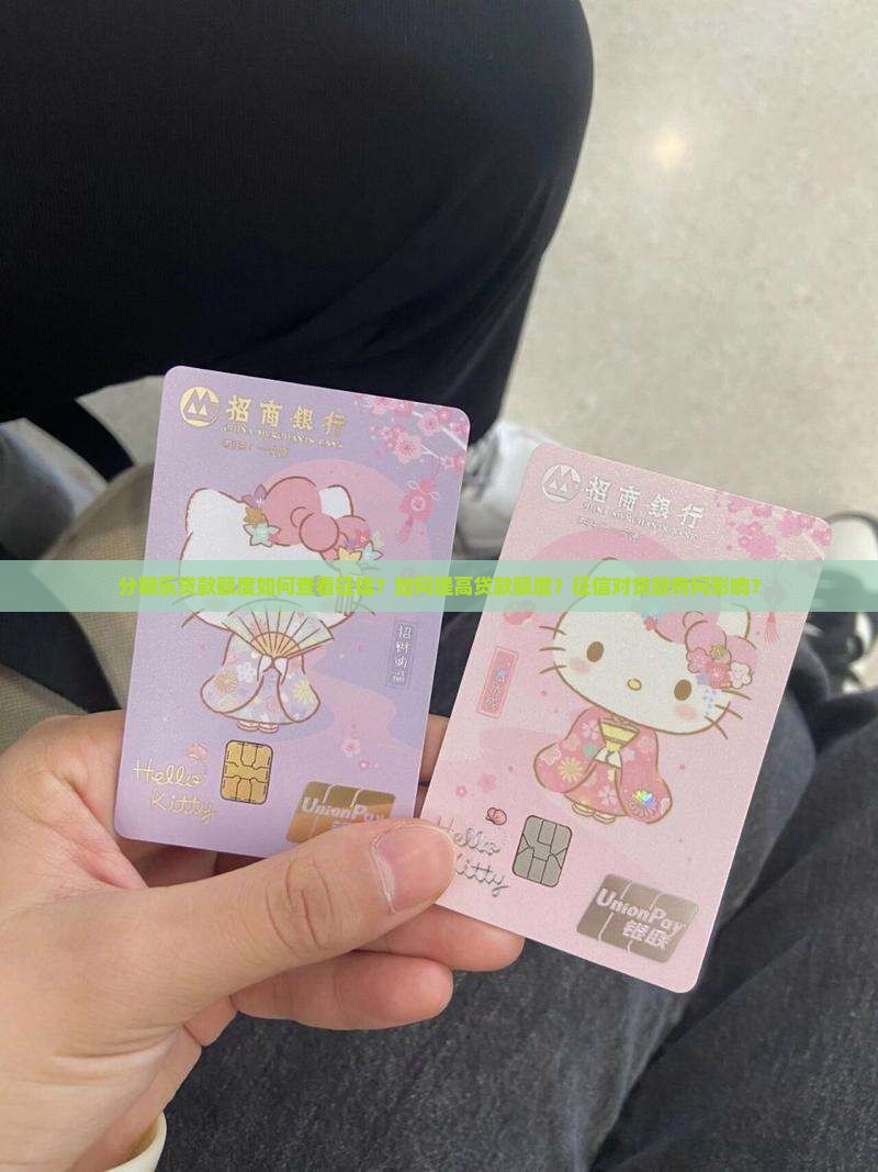 分期乐贷款额度看征信