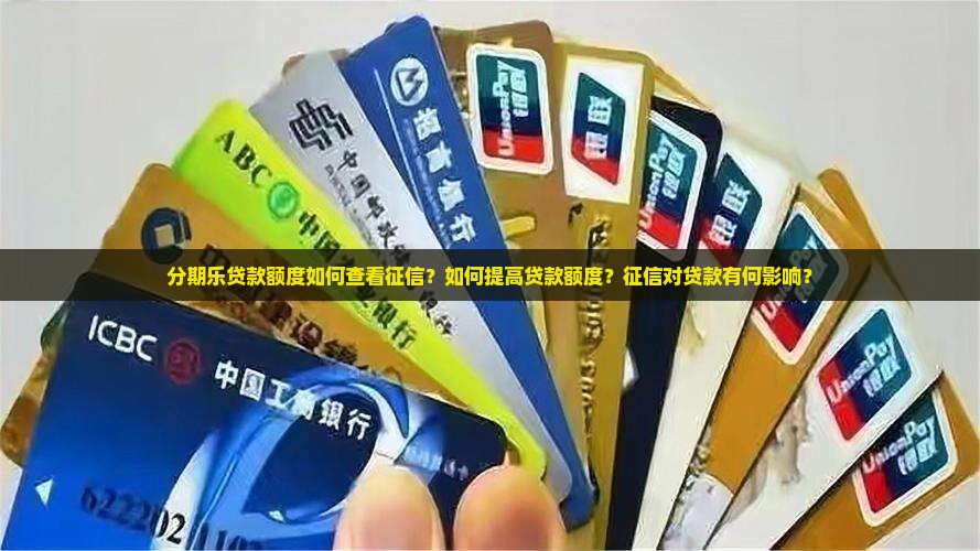 分期乐贷款额度看征信