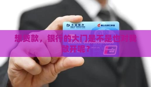 在银行贷款可以吗吗