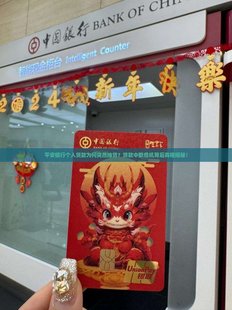 平安银行个人贷款抽贷
