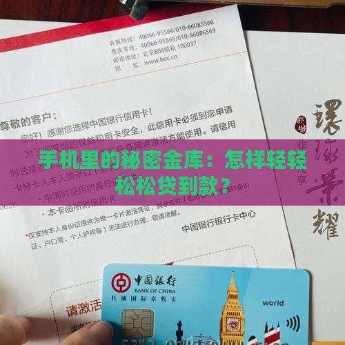 在自己手机上怎么贷款