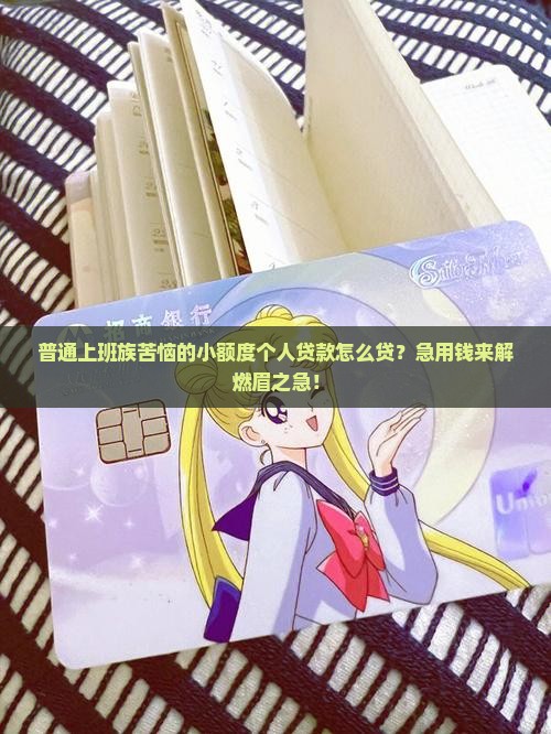 小额度个人贷款怎么贷的