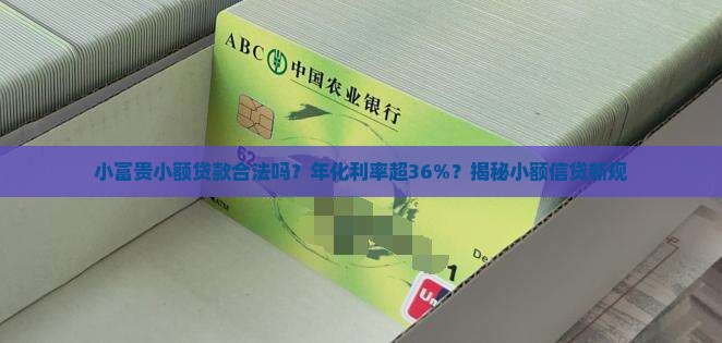 小富贵小额贷款合法吗
