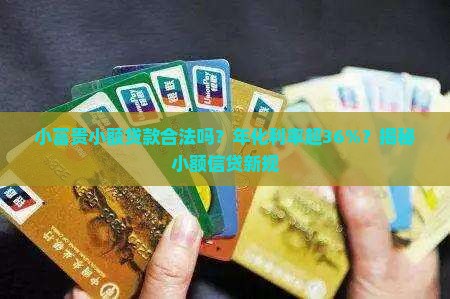 小富贵小额贷款合法吗