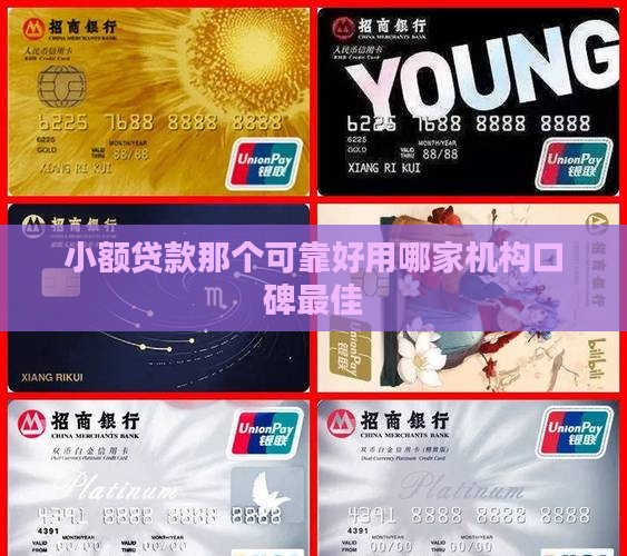 小额贷款那个可靠好用