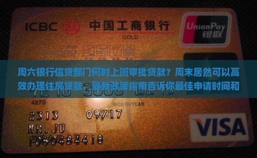 周六银行审批贷款吗